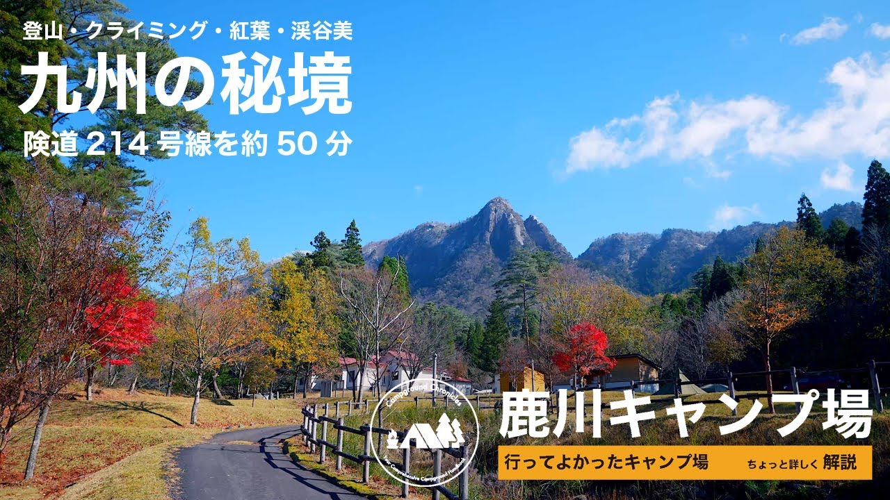 【行ってよかったキャンプ場】鹿川キャンプ場 ちょっと詳しく解説（宮崎県延岡市北方町上鹿川）
