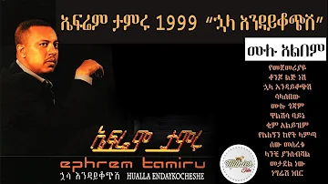 Ephrem Tamiru - Huala Endaykochish ኋላ እንዳይቆጭሽ ሙሉ አልበም! 1978