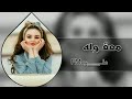 اغاني عراقية حزينة         معقوله   ماوقفت بعينك ايامي والعشره   خسرت ال كان الك حبيبك   علي اصبر حالتي