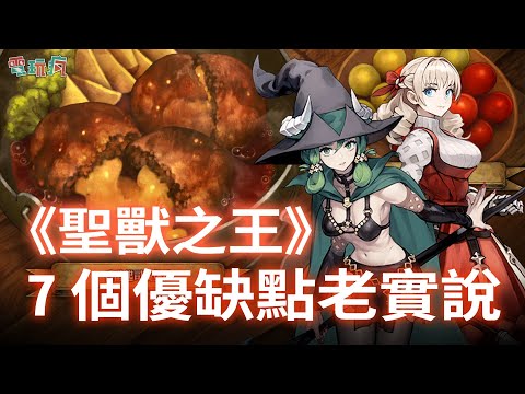 角色跟食物都很香 SRPG《聖獸之王》7 個優缺點老實說