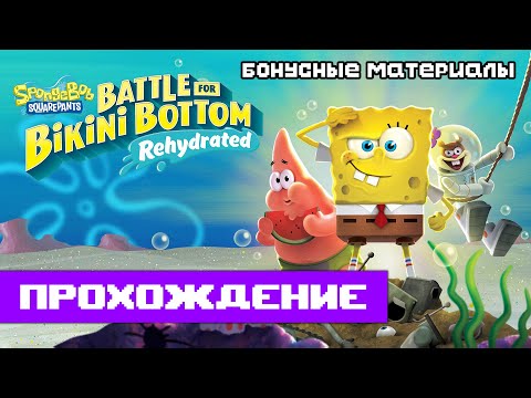 SpongeBob: Battle for Bikini Bottom — Rehydrated | Полное прохождение (без комментариев)