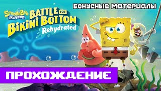 SpongeBob: Battle for Bikini Bottom — Rehydrated | Полное прохождение (без комментариев)