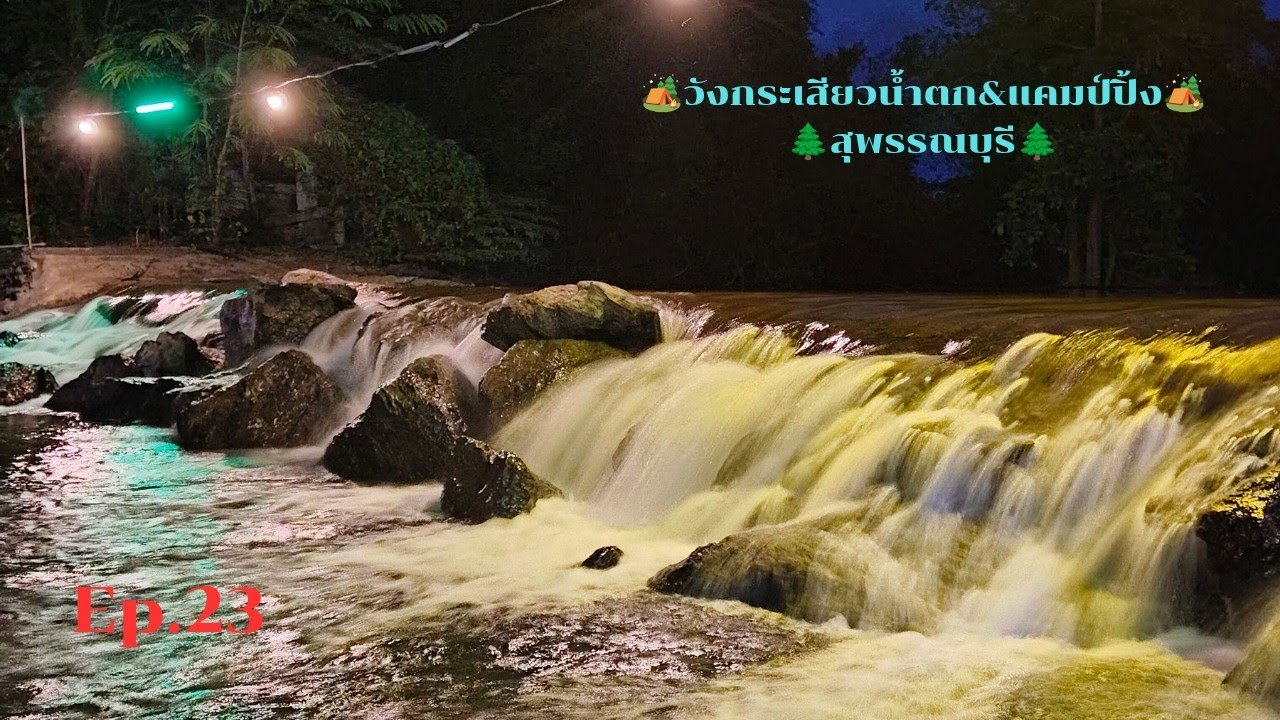 วังกระเสียวน้ำตก&แคมป์ปิ้ง #ด่านช้าง #สุพรรณบุรี Ep.23 