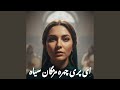 ای پری چهره مژگان سیاه پریسا 2 صدای هوش مصنوعی