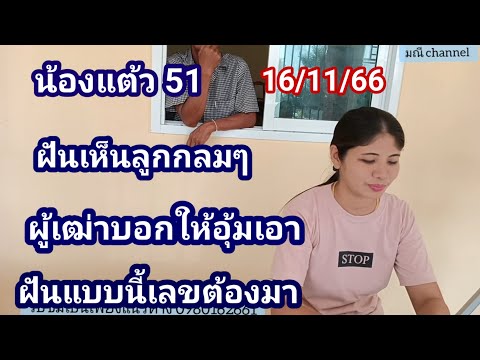 น้องแต้ว51#ฝันต่อฝันเห็นลูกกลมๆ16พ.ย66