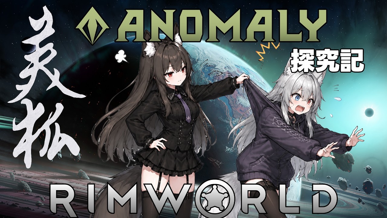 【 RimWorld 】ミホANOMALY探究記 8話目「レヴナント」【ゆっくり実況】