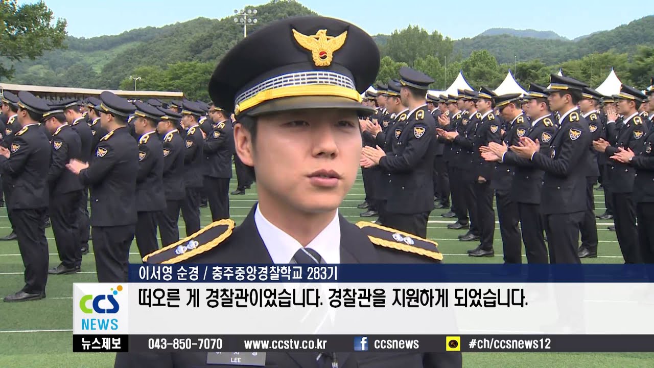 충주중앙경찰학교, ‘화제의 졸업생’ - CCS충북방송