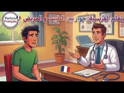 تعلم الفرنسية بسهولة حوار بين طبيب ومريض