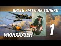 Асы Люфтваффе, пойманные за руку. Врать умел не только Мюнхаузен! часть 1.