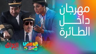 حامض حلو | مرت 3 أيام وما زالوا بالجو.. مواقف تفطس ضحك داخل الطائرة