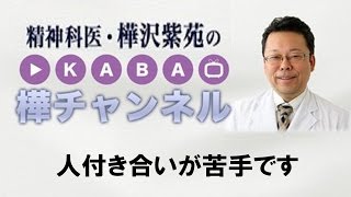 人付き合いが苦手です【精神科医・樺沢紫苑】