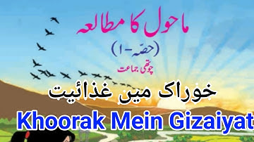 EVS 1 |  خوراک میں غذائیت |Khoorak Mein Gizaiyat | Std 4 | Maharashtra State Board