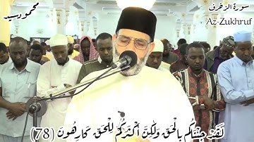 الشيخ حسن صالح علي مقام العجم لقد جئناكم بالحق سوره الزخرف