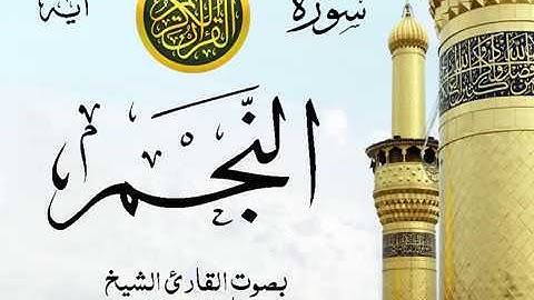 سورة النجم - مع إظهار آيات القراءة - تلاوة القارئ الشيخ ماهر المعيقلي