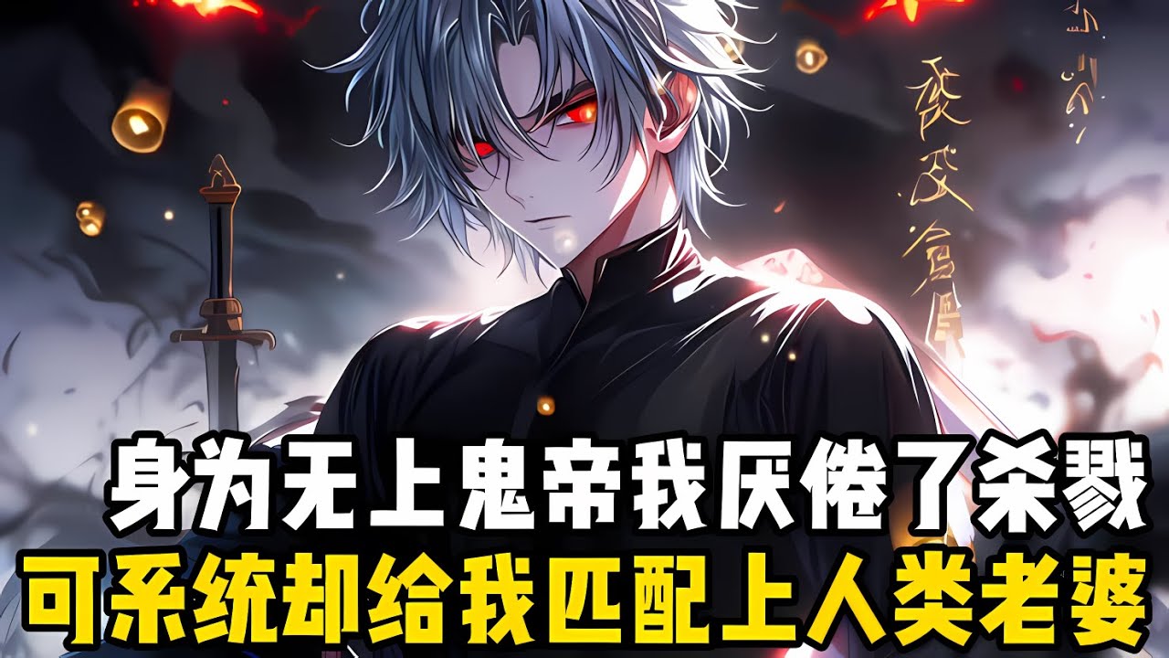 身爲無上鬼帝的我厭倦瞭殺戮，隱姓埋名隨便搬入一個詭異小區，但副本係統卻給我匹配瞭一個人類老婆，還要我好好保護她不被傷害#漫画 #小说 #玄幻