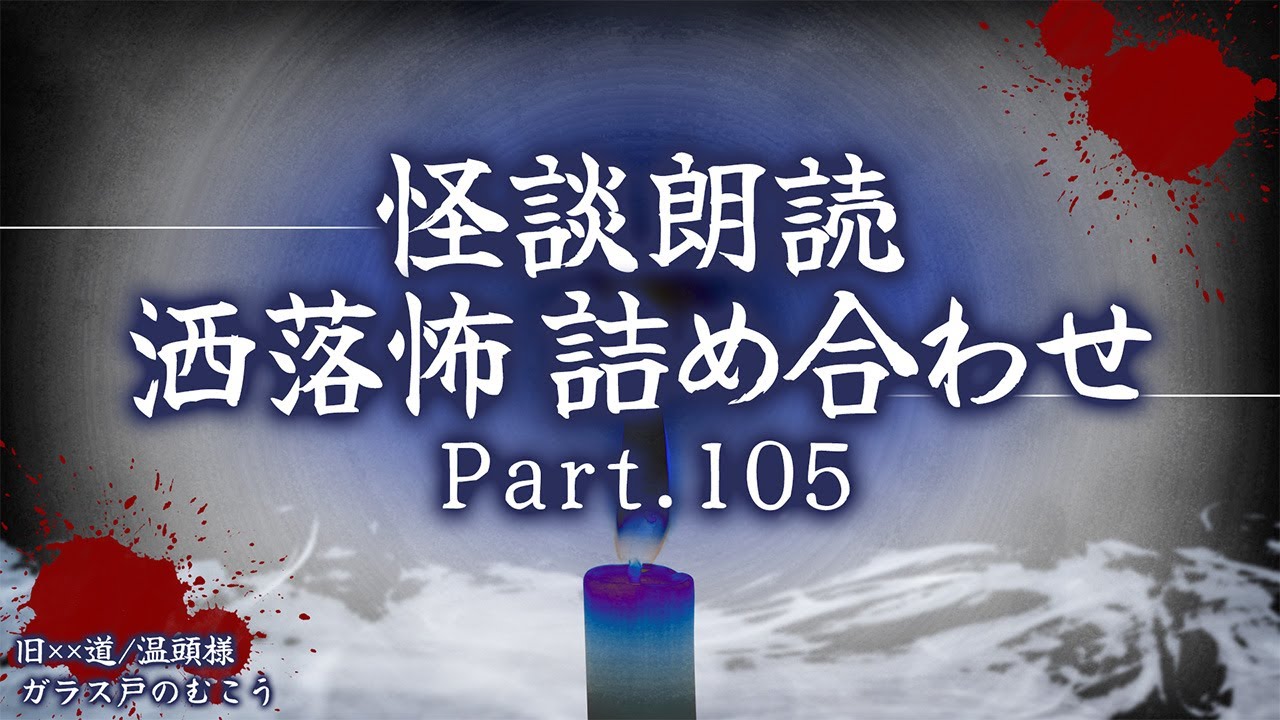 【2chの怖い話】洒落怖総集編 Part.105【洒落怖・朗読】