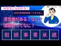 遺言書がある?ない?遺留分ってなに?「相続事業承継」