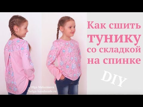 Как сшить детскую тунику