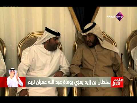 سلطان بن زايد يعزي آل تريم