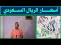 اسعار الريال السعودي مقابل الجنية المصري اليوم الاربعاء 11-9-2019 في مصر