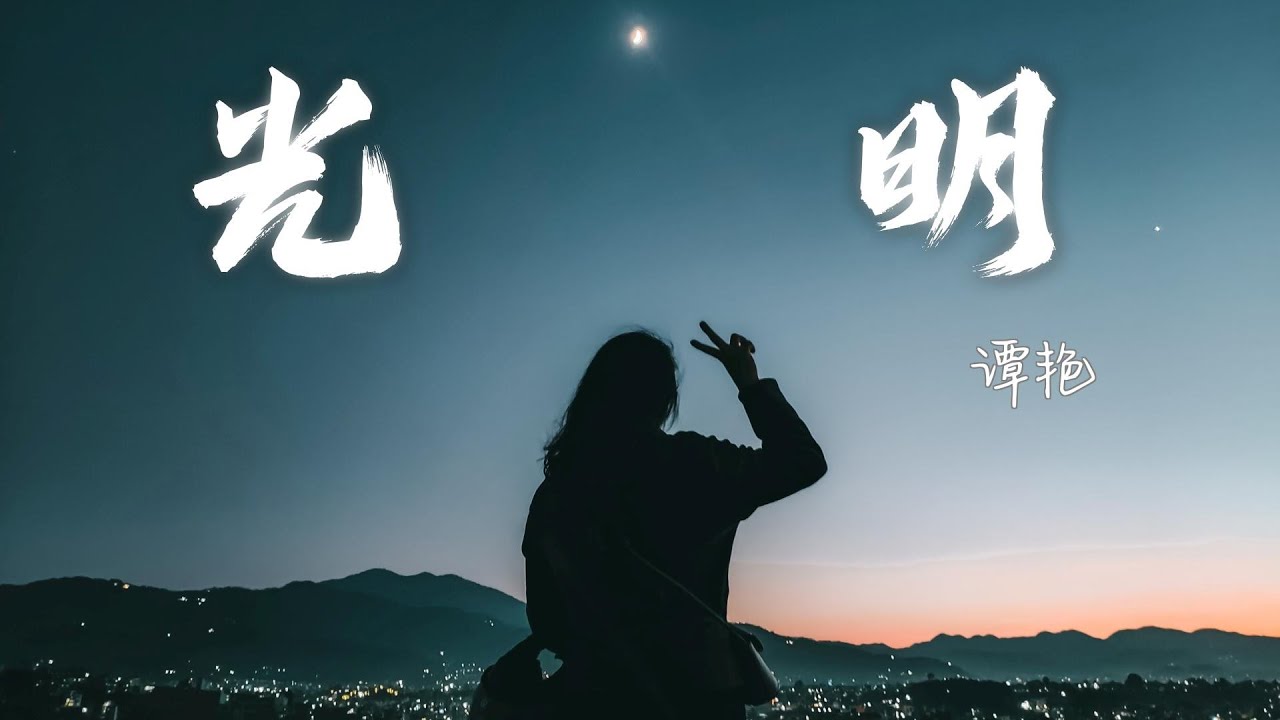 音画美：谭艳 - 光明『虽然挫折的创伤，已让我寸步难行，可我坚信光明就在远方』