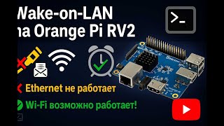 🔍 Проверяем Wake-on-LAN на Orange Pi RV2 — работает ли "пробуждение по сети"? screenshot 2