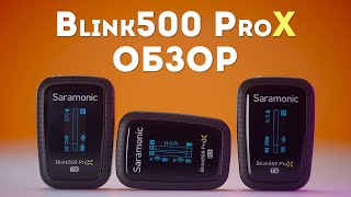 НОВИНКА! Saramonic Blink500 ProX Обзор