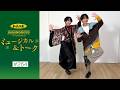 加美乃素Presents ミュージカル&トーク #264【小池徹平さん&生駒里奈さん】
