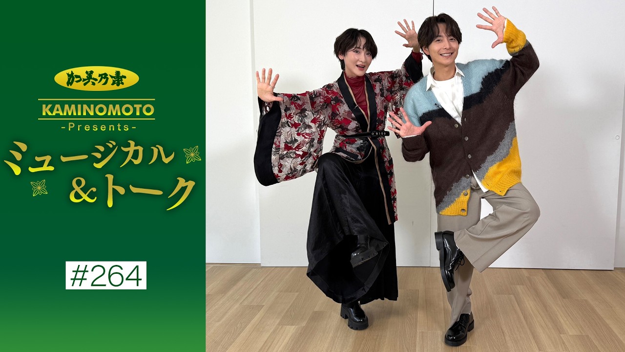 加美乃素Presents ミュージカル＆トーク ＃264【小池徹平さん＆生駒里奈さん】