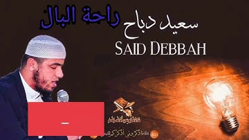 القارئ سعيد دباح إبداع يفوق وصف تلاوة محزنة من البليدة بلدية بوقرة