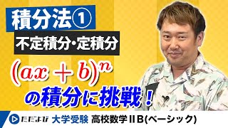 【高校数Ⅱ】積分法① 不定積分、定積分