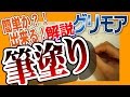 ガンプラ　グリモアを筆塗り！簡単？！にできる塗装手順を解説します/ ｐZero2015