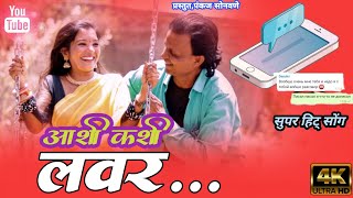अशी कशी लवर || ashi kashi lavkar|| pankaj sonawane (romantic song)