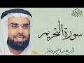 سورة التحريم كاملة بصوت الشيخ صلاح بو خاطر