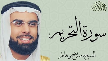 سورة التحريم كاملة بصوت الشيخ : صلاح بو خاطر