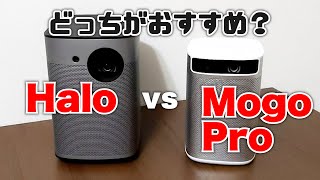 人気プロジェクターMOGOPRO Vs Haloどっちを買うべき？おすすめは〇〇です