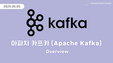 아파치 카프카란? [ 아파치 카프카 (Apache Kafka) ]