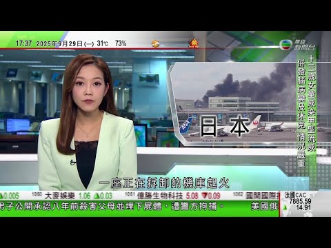 無綫TVB 六點半新聞報道|熱帶風暴博羅依襲越南北部 最少12死逾10人失蹤|東京羽田機場正拆卸機庫起火 未有影響航班|香港故宮周三起展出逾百件中國紡織品 包括清朝雍正皇帝龍袍|20250929