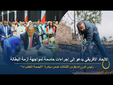 90 ثانية تأكيد على ضرورة إنهاء الاعتماد على المساعدات الإنسانية رئيس الوزراء يغرس الشتلات