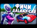 ФИШКИ СКИНА GALAXY ФОРТНАЙТ / МАШИНЫ ФОРТНАЙТ / ПЕРВАЯ МАШИНА