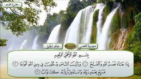الشيخ خالد الجليل - سورة النصر - قراءة تقشعر لها الأبدان - {إصدار جديد} HD