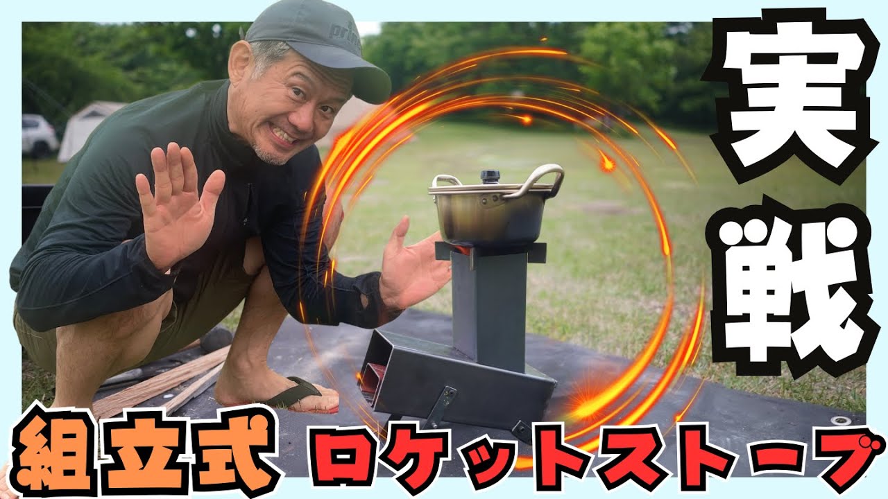 あるじオリジナル「組立式ロケットストーブ」を使ってみた！ - YouTube