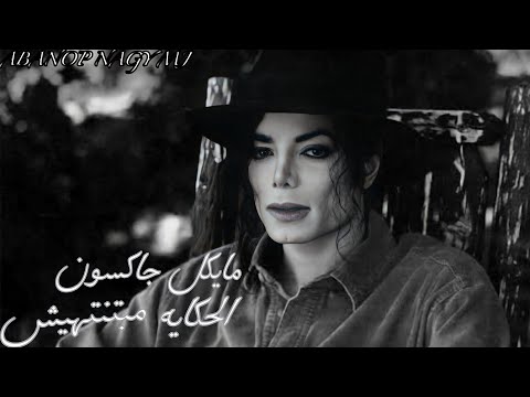 الحكايه مبتنتهيش مايكل جاكسون