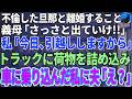 【スカッと感動】浮気した旦那と離婚。義母「さっさと出てけ!」私「今日引越し済ませますから」→荷物は引越しトラックにどんどん運び込まれ、最後に車に乗り込んだ私に夫「えっ?」【修羅場】