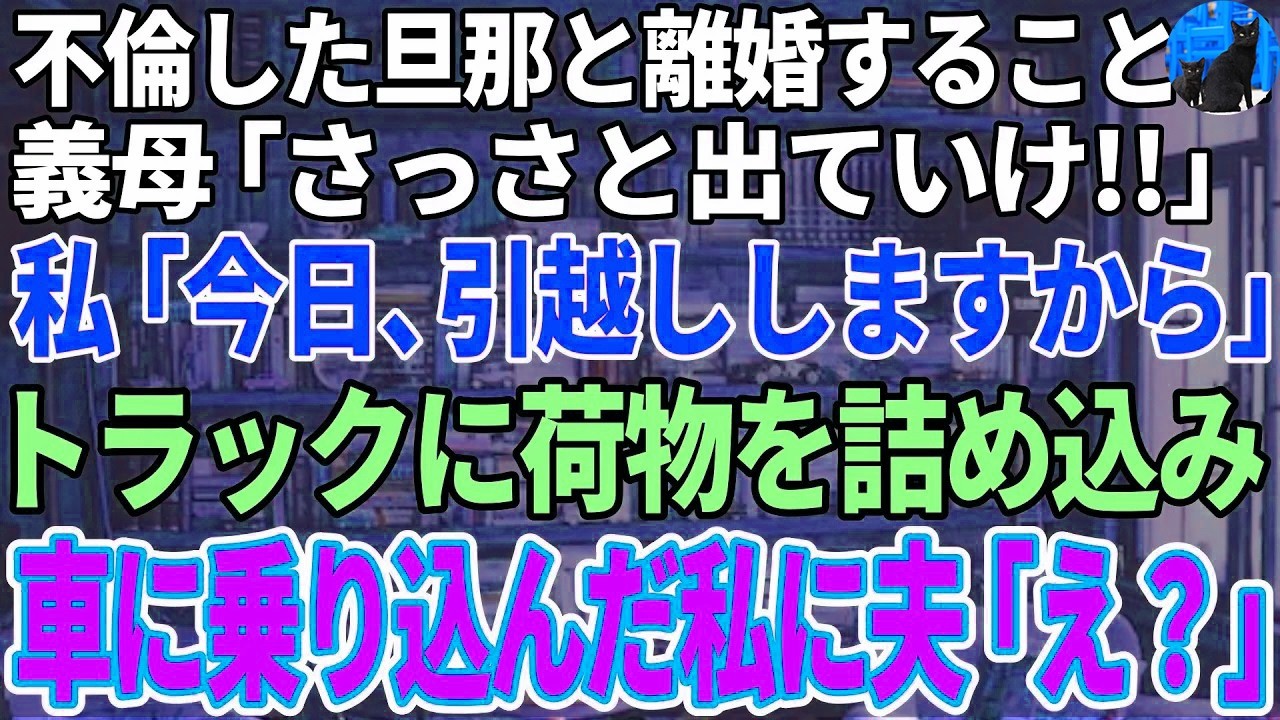 【スカッと感動】浮気した旦那と離婚。義母「さっさと出てけ!」私「今日引越し済ませますから」→荷物は引越しトラックにどんどん運び込まれ、最後に車に乗り込んだ私に夫「えっ?」【修羅場】