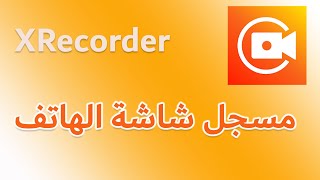 تطبيق مسجل الشاشة xrecorder لتسجيل شاشة الهاتف