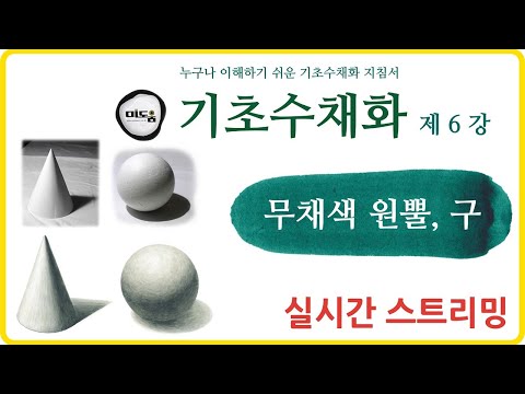 미도움 기초수채화 지침서 제6강 ( 무채색 원뿔 45 / 무채색 구 50 )