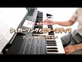 シュガーソングとビターステップ　アニソン神曲セレクション3より　UNISON SQUARE GARDEN　エレクトーン　もう一回　弾いてみた