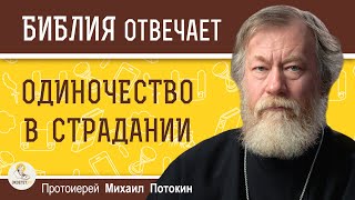 ОДИНОЧЕСТВО В СТРАДАНИИ.  Протоиерей Михаил Потокин