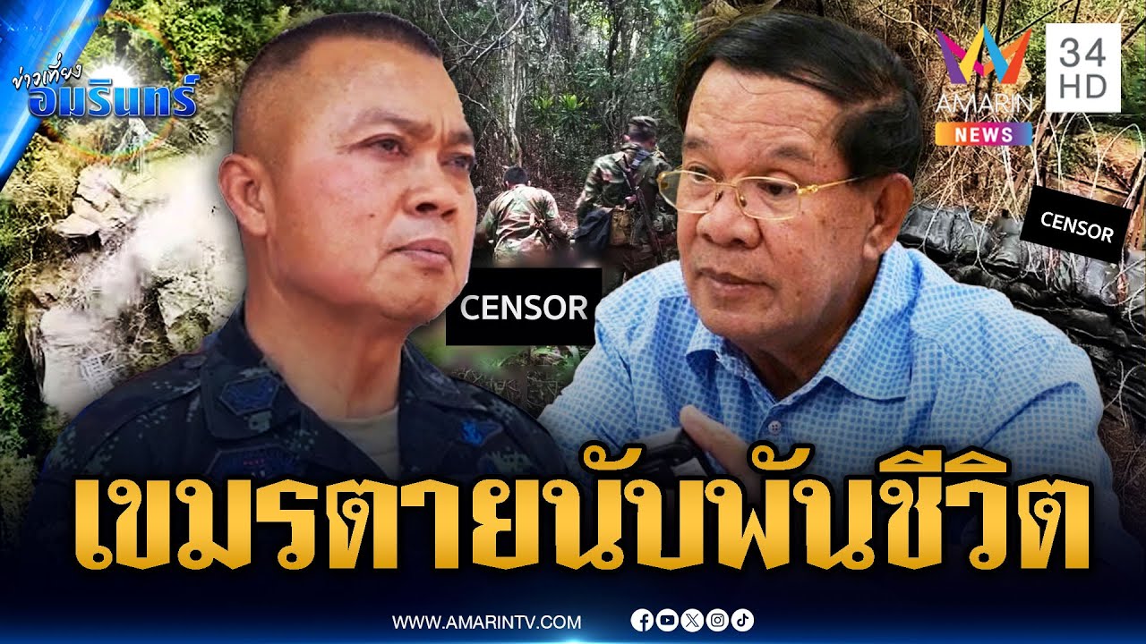 “ฮุน เซน” ได้ยินหรือเปล่า คาดทหารเขมรตาย 2,000-3,000 นาย | ข่าวเที่ยงอมรินทร์ | 11 ส.ค. 68